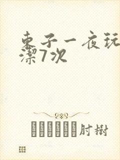 东子一夜玩弄白洁7次
