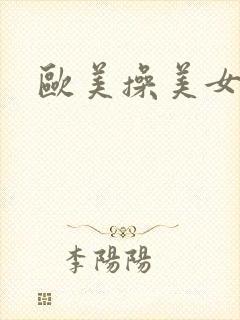 欧美操美女视频