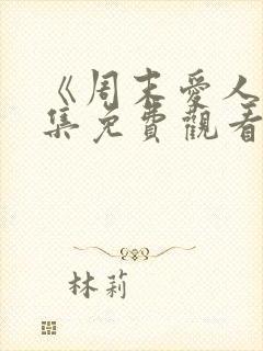 《周末爱人》全集免费观看