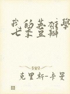 我的英雄学院第七季豆瓣