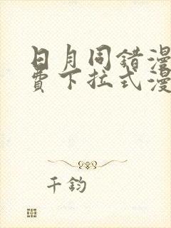 日月同错漫画免费下拉式漫画