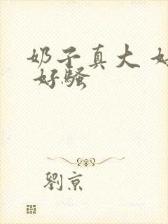 奶子真大 好爽 好骚封面