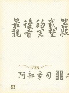 最后的武器在线观看完整版高清