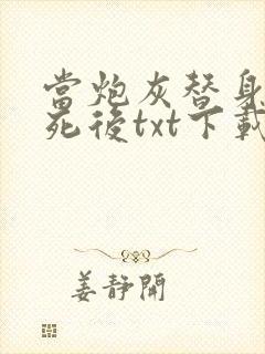 当炮灰替身的我死后txt下载