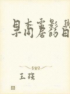 日本电影 与嫂子同居的日子里