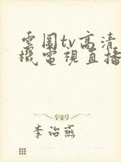 云图tv高清手机电视直播下载