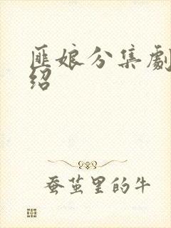 匪娘分集剧情介绍