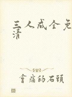 三人成全免费高清