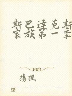 斯巴达克斯亚述家族第一季下载