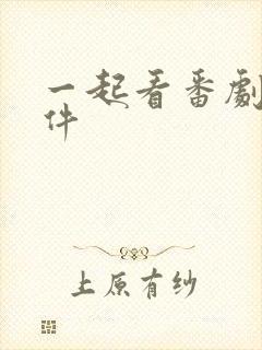 一起看番剧的软件