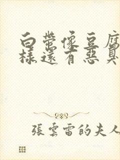 白带像豆腐渣一样还有恶臭味