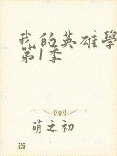 我的英雄学院 第1季