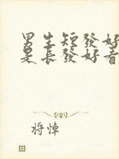 男生短发好看还是长发好看