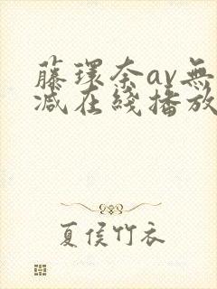 藤环奈av无删减在线播放封面