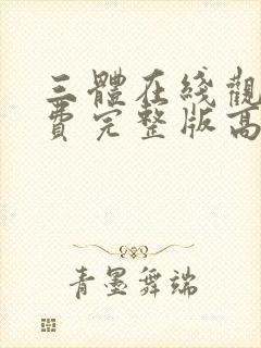 三体在线观看免费完整版高清