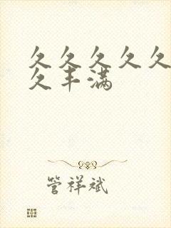 久久久久久久久久丰满