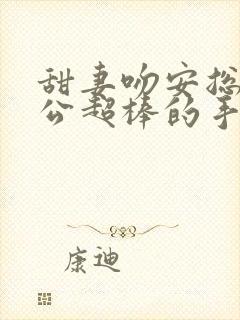 甜妻吻安总裁老公超棒的手机版封面