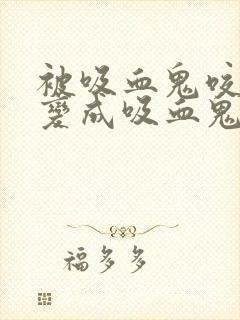 被吸血鬼咬了会变成吸血鬼吗