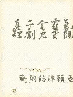 真千金霸气归来短剧免费观看