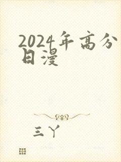 2024年高分日漫