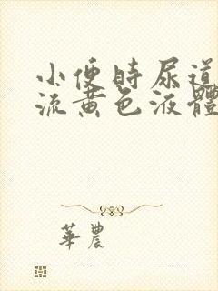 小便时尿道刺痛流黄色液体是怎么回事