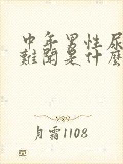 中年男性尿味大难闻是什么原因