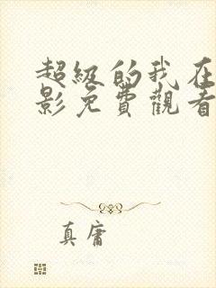 超级的我在线电影免费观看