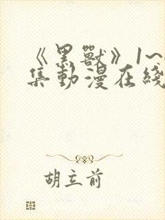 《黑兽》1~6集动漫在线观看