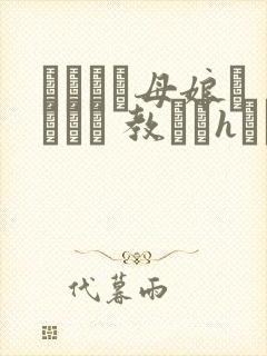 ドキドキ母娘レッスン 教えてhなお勉强