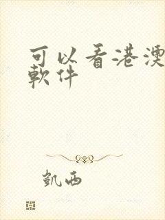 可以看港澳台的软件