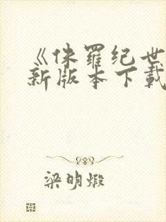 《侏罗纪世界》新版本下载封面