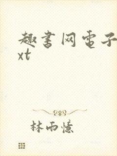 趣书网电子书txt