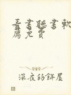 看书听书软件推荐免费封面