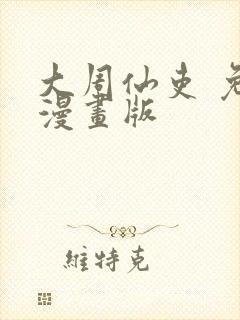 大周仙吏 免费漫画版