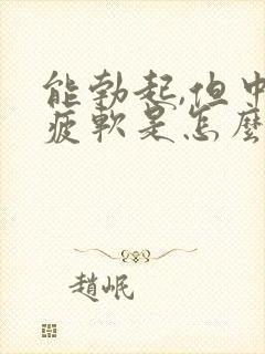 能勃起,但中途疲软是怎么回事