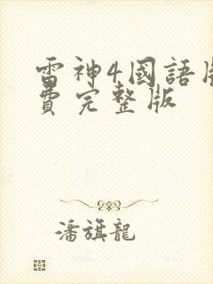 雷神4国语版免费完整版封面