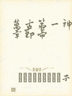 万古第一神最新章节帝