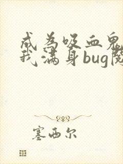 成为吸血鬼后,我满身bug阅读全文封面