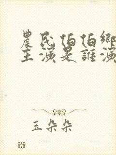 农民伯伯乡下妹主演是谁演的