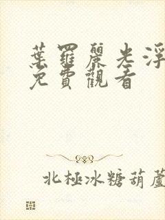 叶罗丽光浮沉篇免费观看