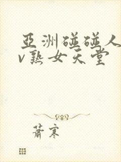 亚洲碰碰人人av熟女天堂