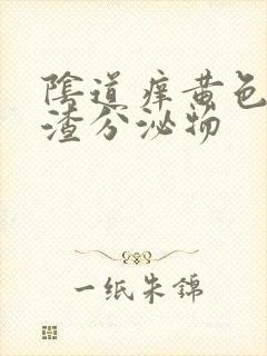 阴道痒黄色豆腐渣分泌物