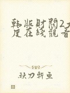 韩版财阀2大尺度在线观看封面