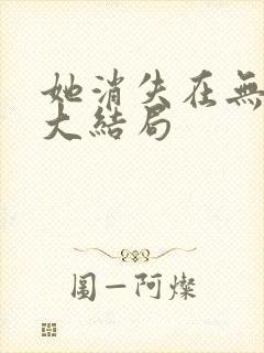 她消失在无人区大结局