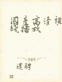 国产高清视频在线播放