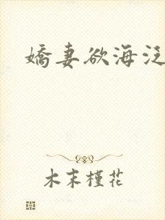 娇妻欲海泛舟
