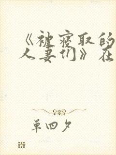 《被寝取的巨乳人妻们》在线观看