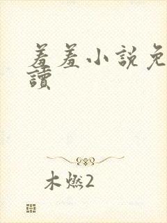 羞羞小说免费阅读