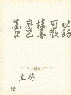 怎么样可以忘掉自己喜欢的人