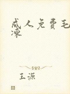 成人免费毛片果冻